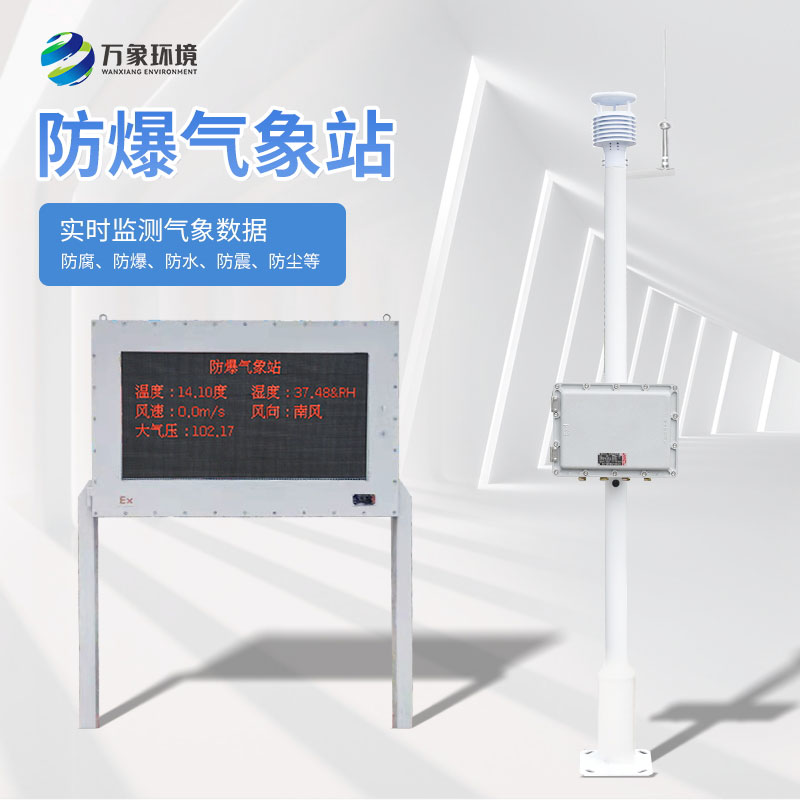 防爆氣象站