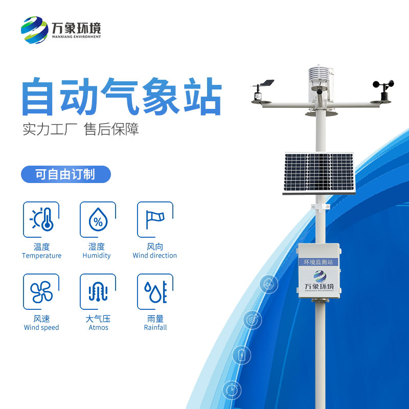 小型自動(dòng)氣象站——現(xiàn)代社會(huì)的天氣衛(wèi)士