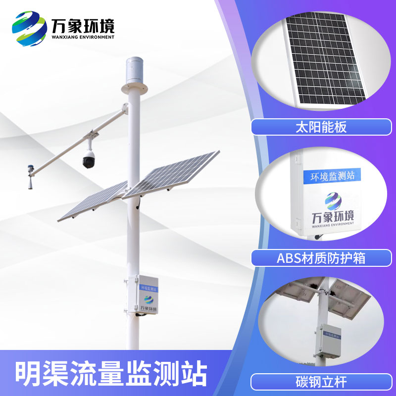 明渠流量監(jiān)測(cè)系統(tǒng)