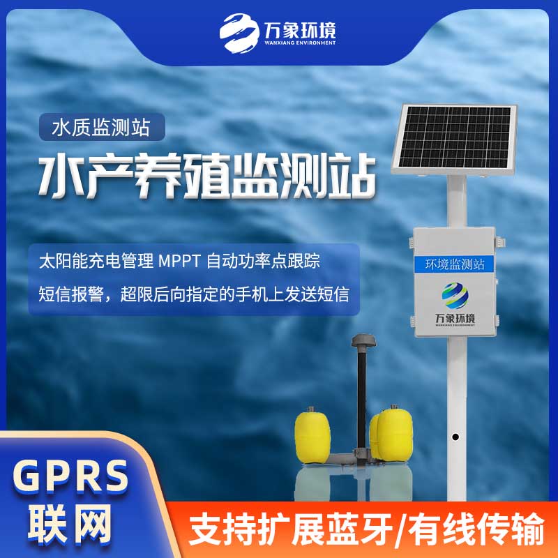 水產(chǎn)養(yǎng)殖監(jiān)測站