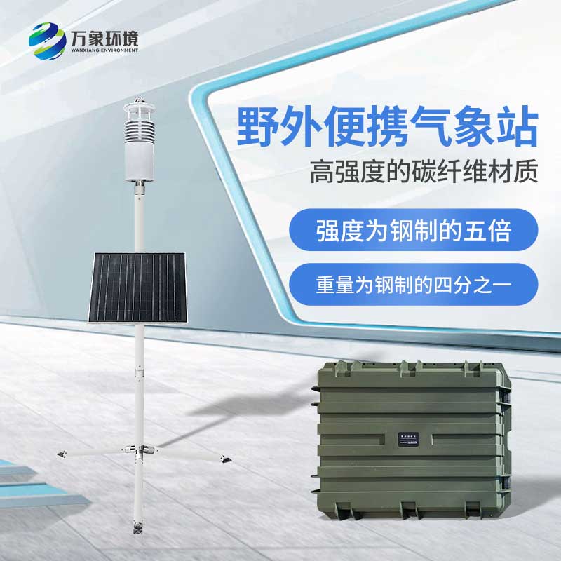 野外氣象監(jiān)測系統(tǒng)——對野外環(huán)境一站式把握