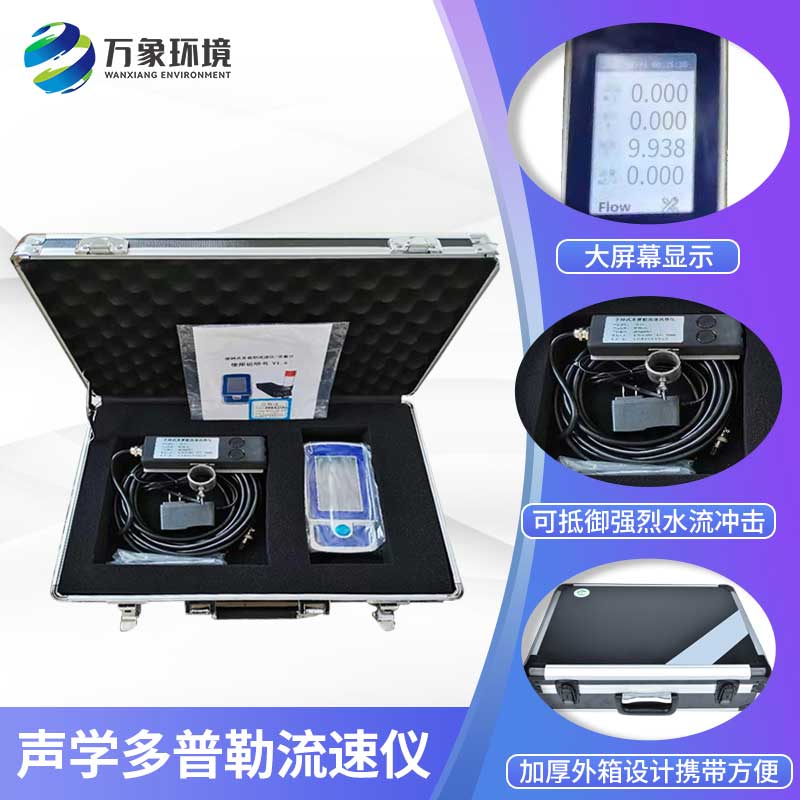 聲學(xué)多普勒流速儀——流速流量測(cè)量好產(chǎn)品