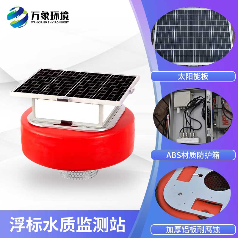 水質(zhì)浮標站——節(jié)能環(huán)保的水質(zhì)監(jiān)測站