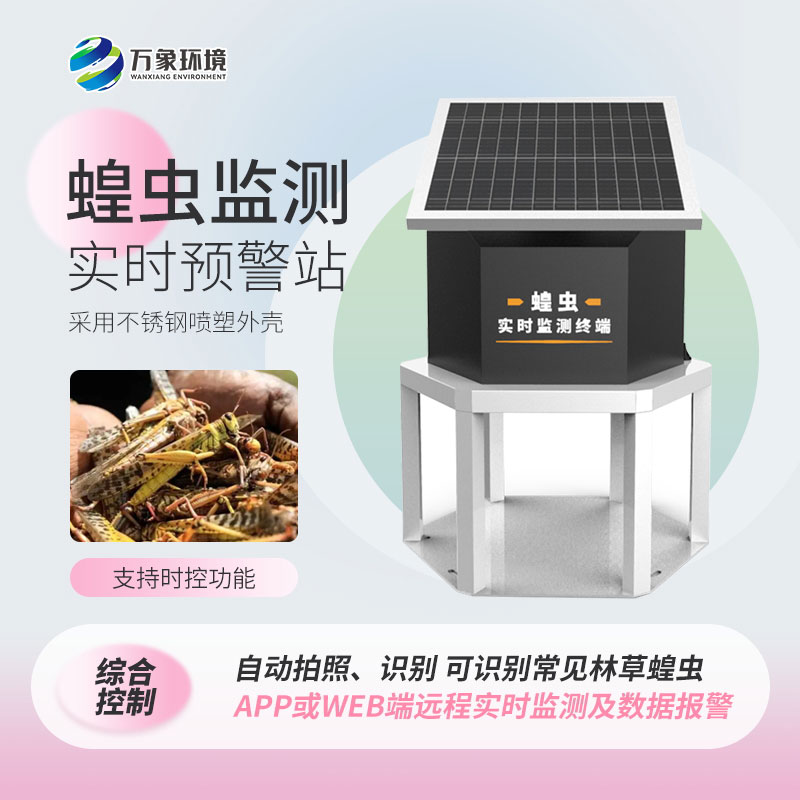 蝗蟲實(shí)時(shí)監(jiān)測系統(tǒng)從源頭上解決蝗災(zāi)問題