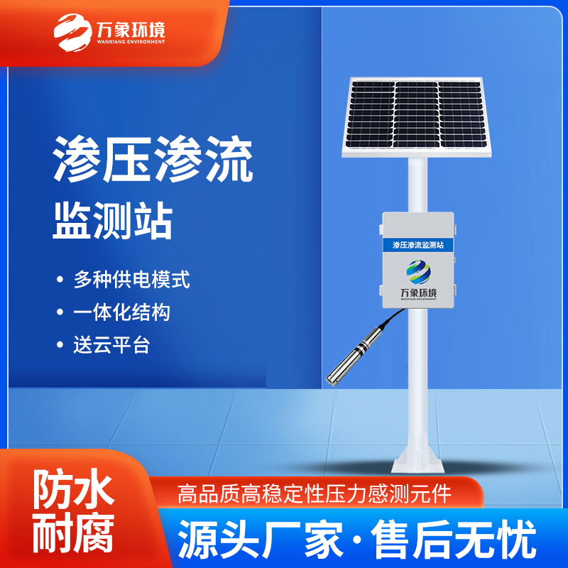 滲壓監(jiān)測站可以同時(shí)監(jiān)測水位、水溫、水壓