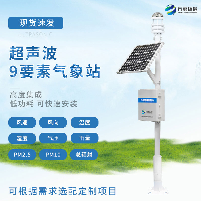 九要素超聲波氣象站
