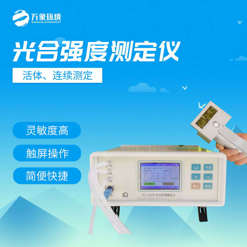 光合強(qiáng)度測定儀判斷植物生長好壞