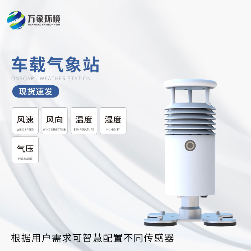 車載式自動氣象站——提高行車安全性