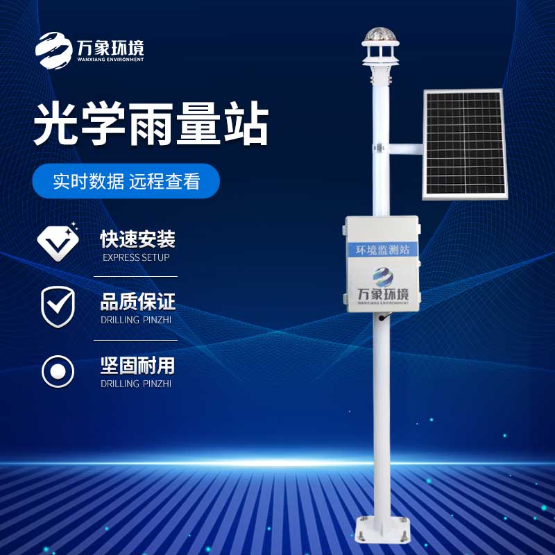 光學(xué)雨量監(jiān)測站——具有更高的測量精度和響應(yīng)速度