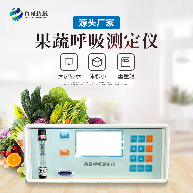 果蔬呼吸測定儀提供果蔬呼吸研究的重要指標(biāo)