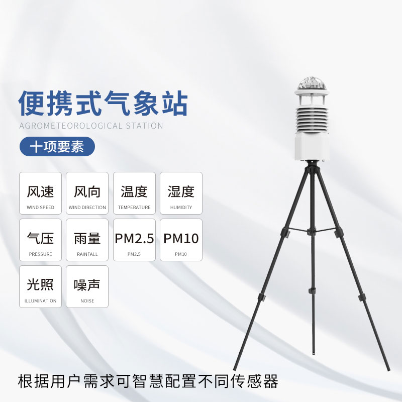 便攜式移動氣象站——天氣監(jiān)測的主流工具之一