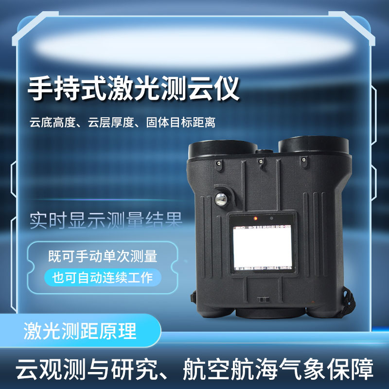便攜式云高儀——具有較高可靠性的云高測(cè)量?jī)x器