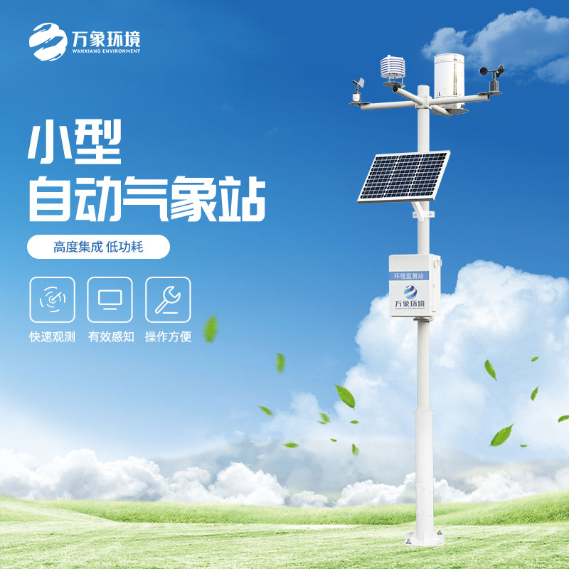 小型自動(dòng)氣象站增強(qiáng)農(nóng)業(yè)可持續(xù)發(fā)展能力