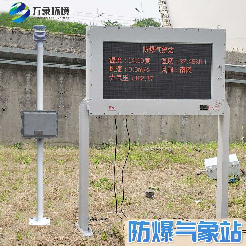 防爆型氣象站保護(hù)人員和設(shè)備的安全