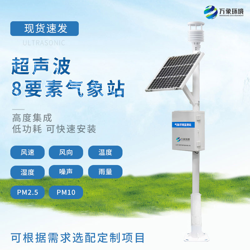 超聲波氣象站——一款穩(wěn)定可靠的氣象監(jiān)測(cè)設(shè)備