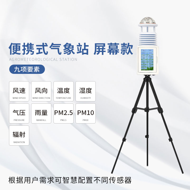 便攜氣象站可以輕松帶到不同的地點(diǎn)進(jìn)行測(cè)量