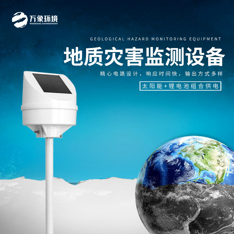 地質(zhì)災(zāi)害監(jiān)測設(shè)備——安全性和即時性高的設(shè)備