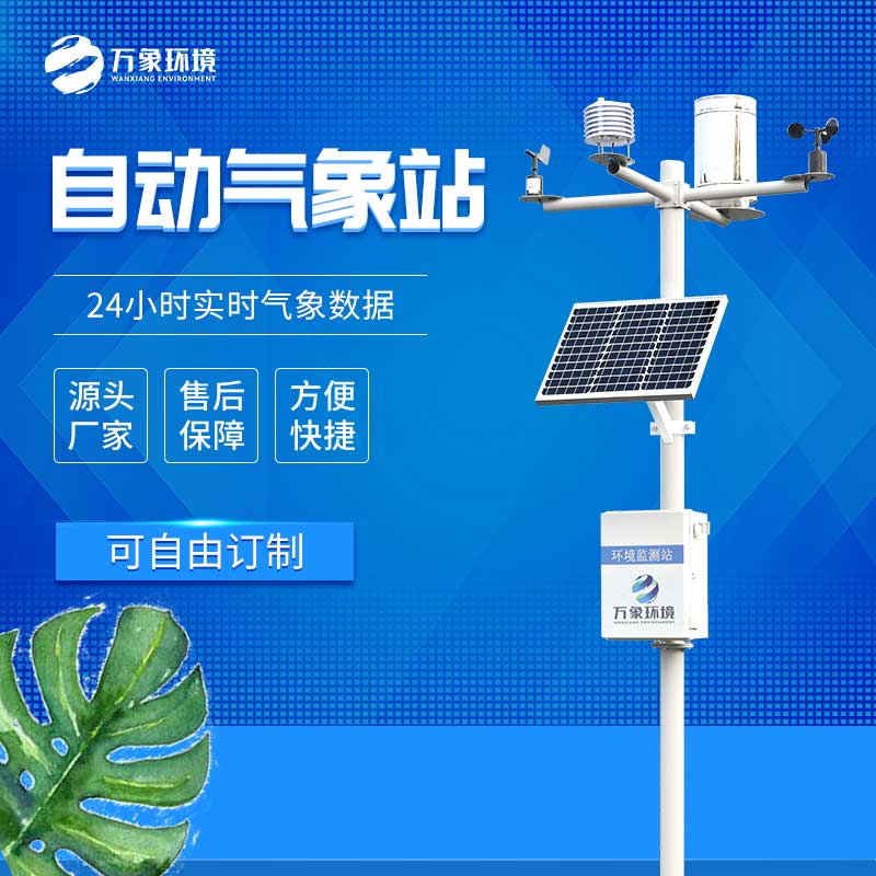全自動小型氣象站設(shè)備優(yōu)勢