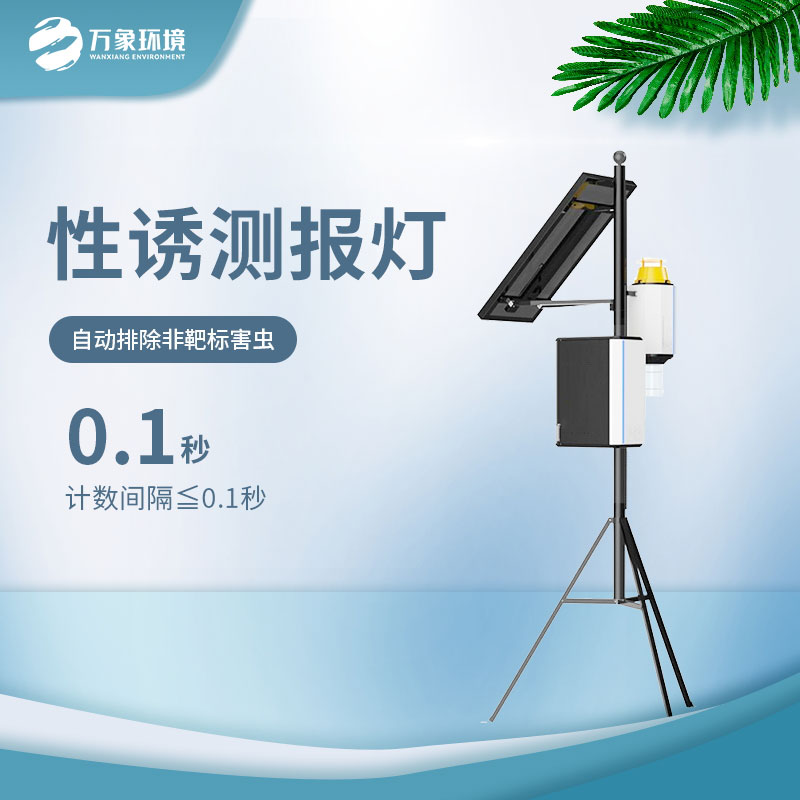 害蟲性誘自動監(jiān)測系統(tǒng)——拍照+計數(shù)功能于一體的裝備