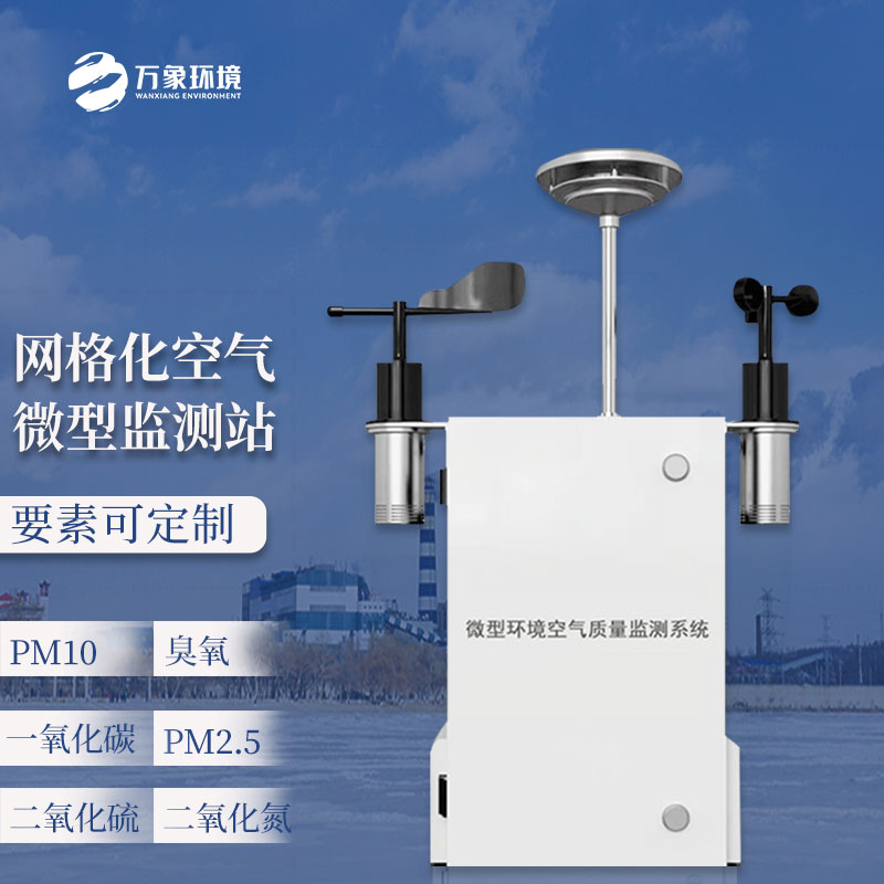 大氣網格化空氣質量監(jiān)測站