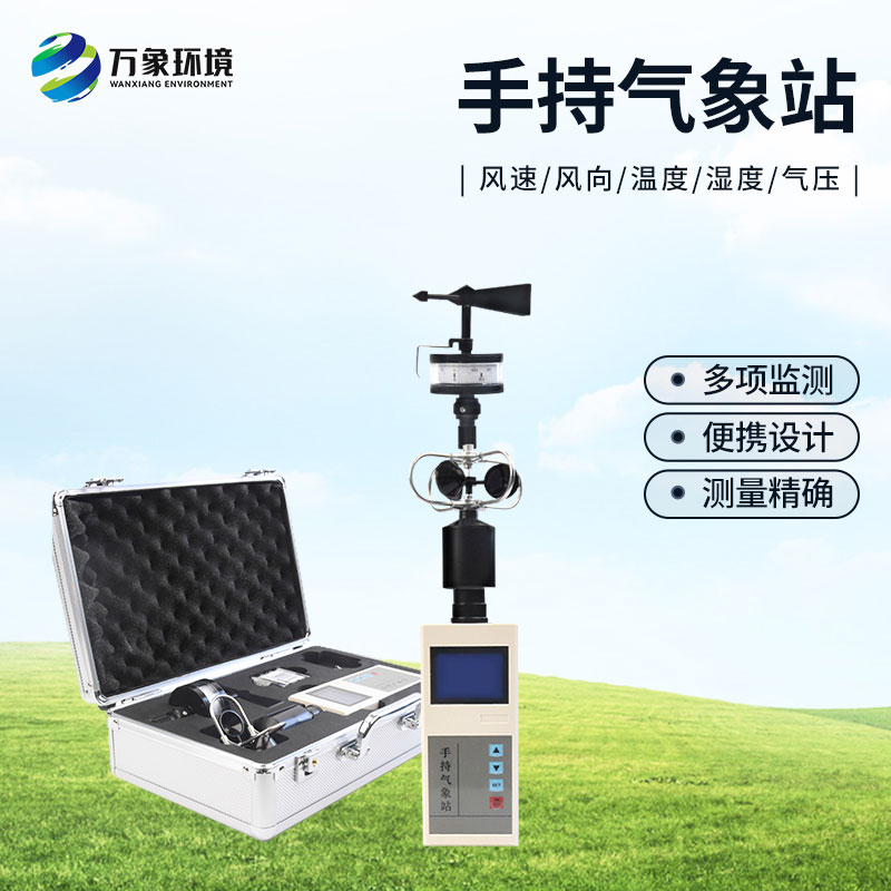 手持氣象儀有什么優(yōu)勢？