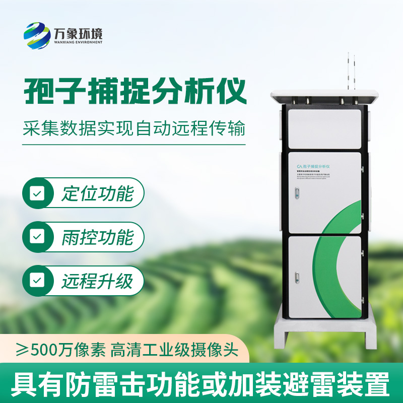 孢子捕捉監(jiān)測分析系統(tǒng)：捕捉、分析病菌孢子，一網(wǎng)打盡