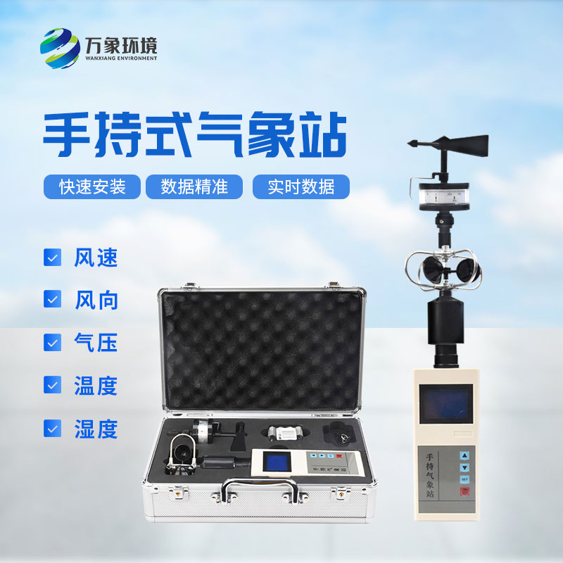 ?氣象萬千，一“儀”掌握——揭秘手持氣象綜合觀測儀