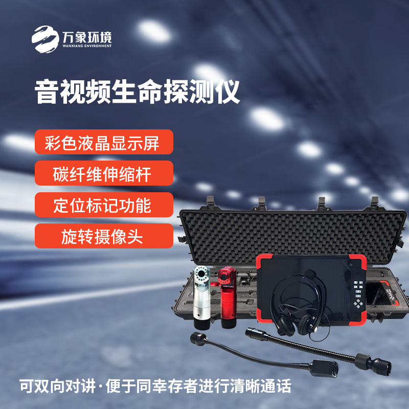 音視頻生命探測儀在消防救援中有什么作用？