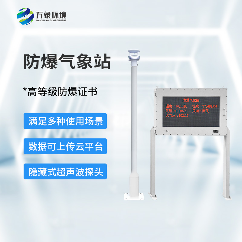 防爆監(jiān)測系統(tǒng)：守護(hù)工業(yè)生產(chǎn)氣象安全