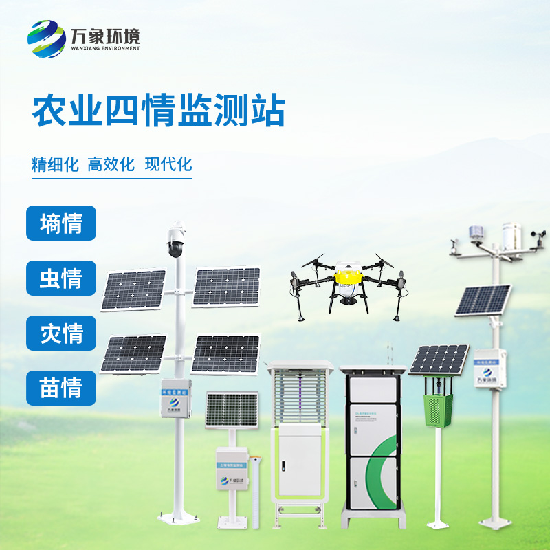 農(nóng)業(yè)四情自動(dòng)監(jiān)測(cè)系統(tǒng)，首選萬象環(huán)境廠家的幾大理由！