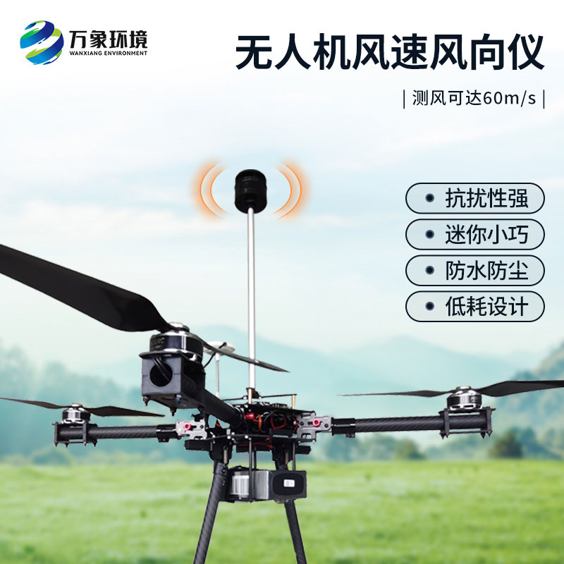 無人機(jī)風(fēng)速風(fēng)向儀：空中氣象監(jiān)測(cè)的得力助手