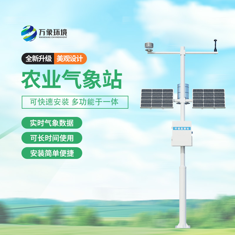 農(nóng)業(yè)氣象綜合監(jiān)測站