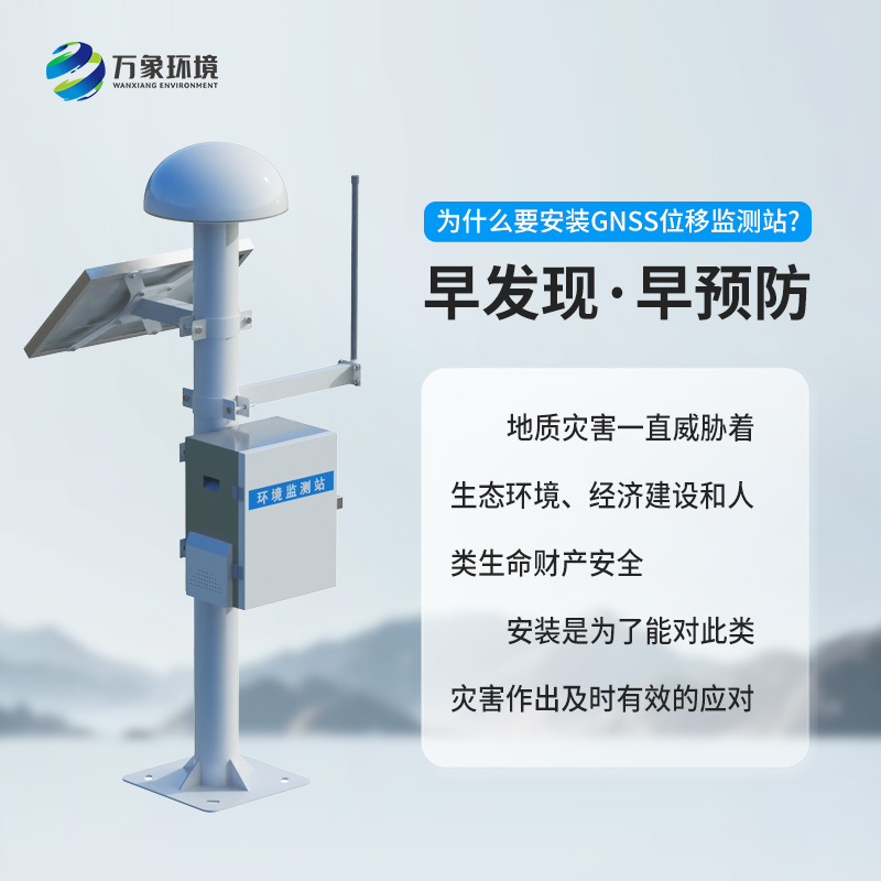 GNSS形變監(jiān)測系統(tǒng)——地質(zhì)災(zāi)害位移監(jiān)測優(yōu)選工具
