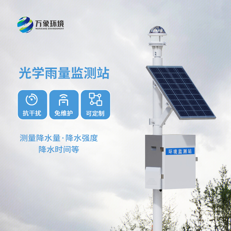 光學(xué)雨量監(jiān)測站：雨量監(jiān)測優(yōu)點有哪些？
