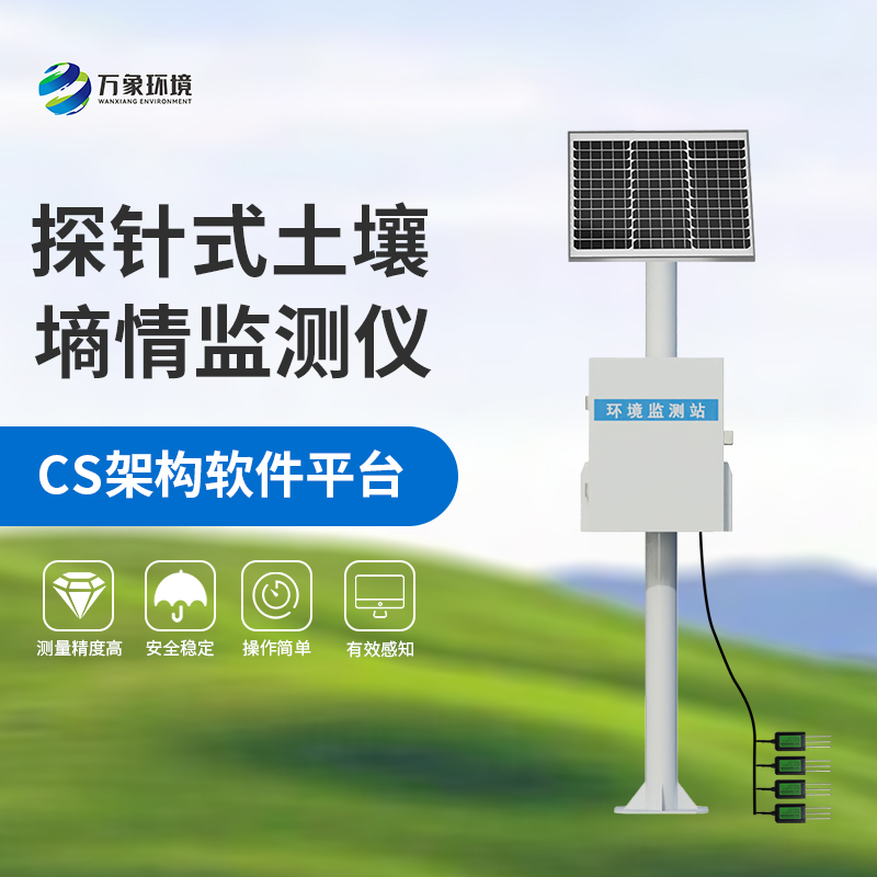 探針式土壤墑情監(jiān)測(cè)站