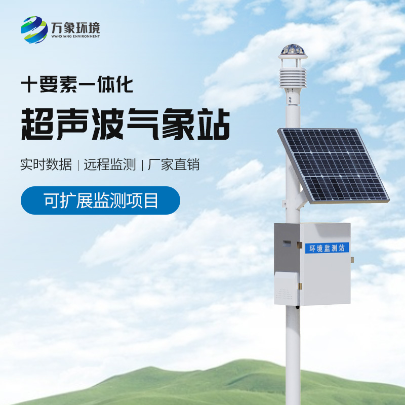 自動超聲波氣象站