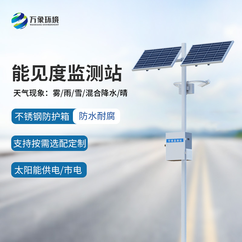 高靈敏能見度監(jiān)測儀 高靈敏能見度監(jiān)測儀