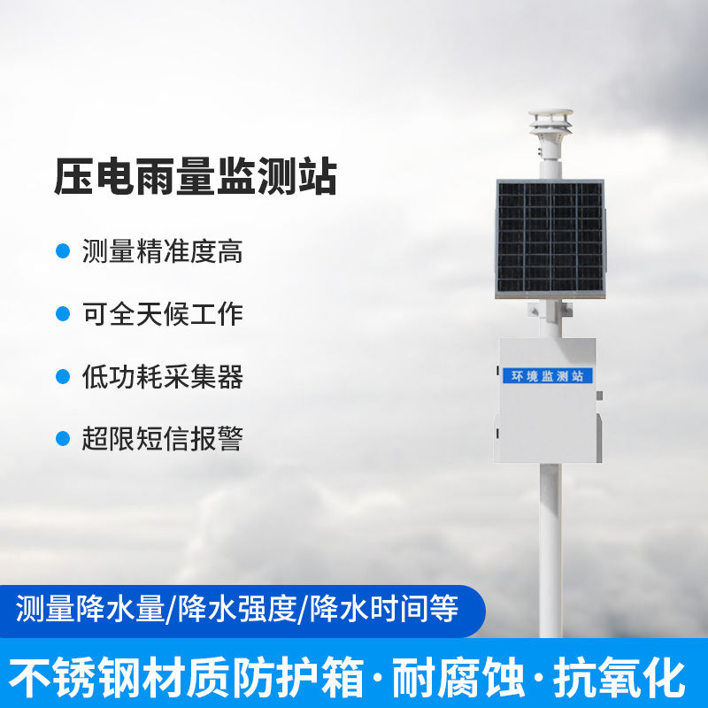 使用壓電雨量監(jiān)測(cè)站有什么優(yōu)勢(shì)？