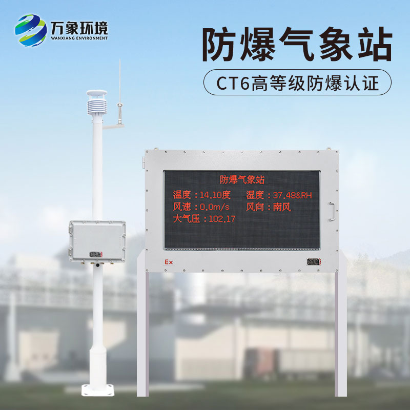 化工防爆氣象站，給化工生產(chǎn)廠加多一層屏障