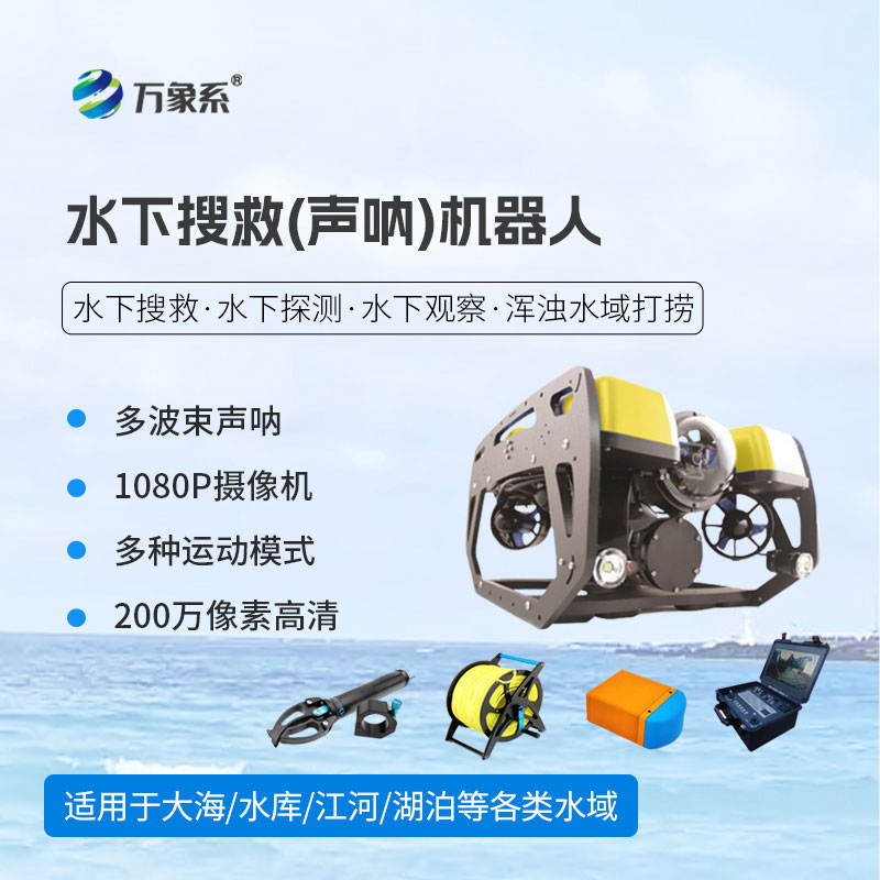 水下搜救(聲吶)機器人