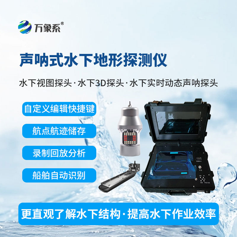 水下前視聲納探測儀