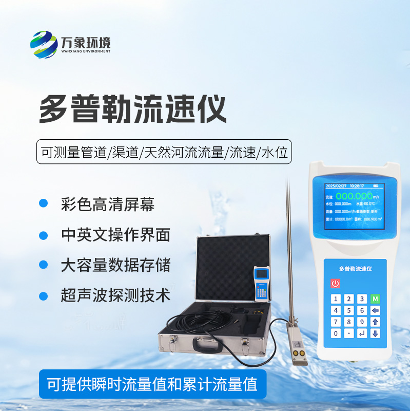 聲學多普勒流速儀，創(chuàng)新技術(shù)監(jiān)測水流速度