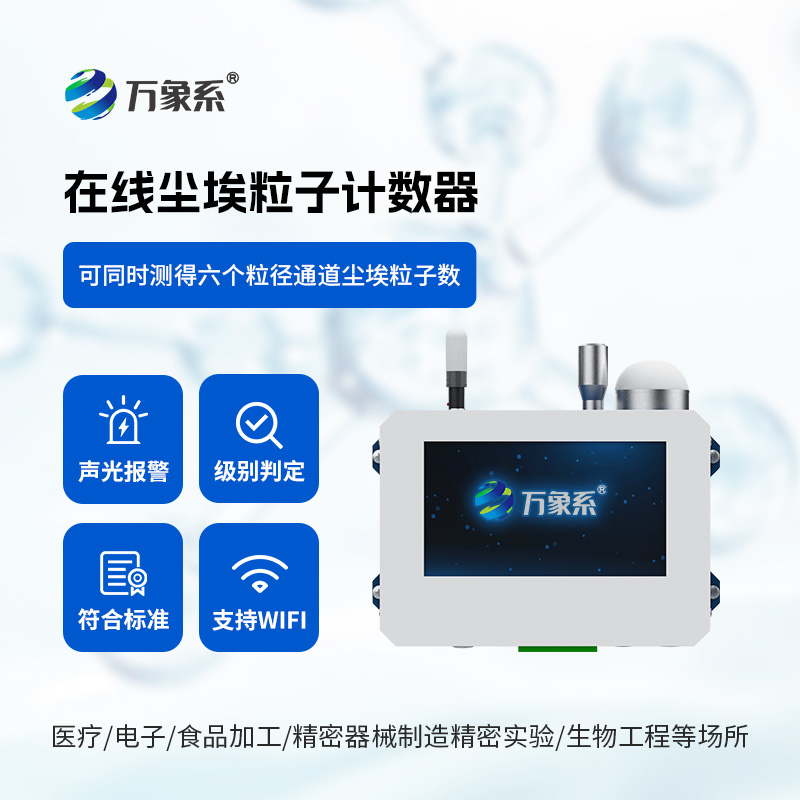 在線塵埃粒子監(jiān)測系統(tǒng)：守護潔凈環(huán)境的隱形衛(wèi)士