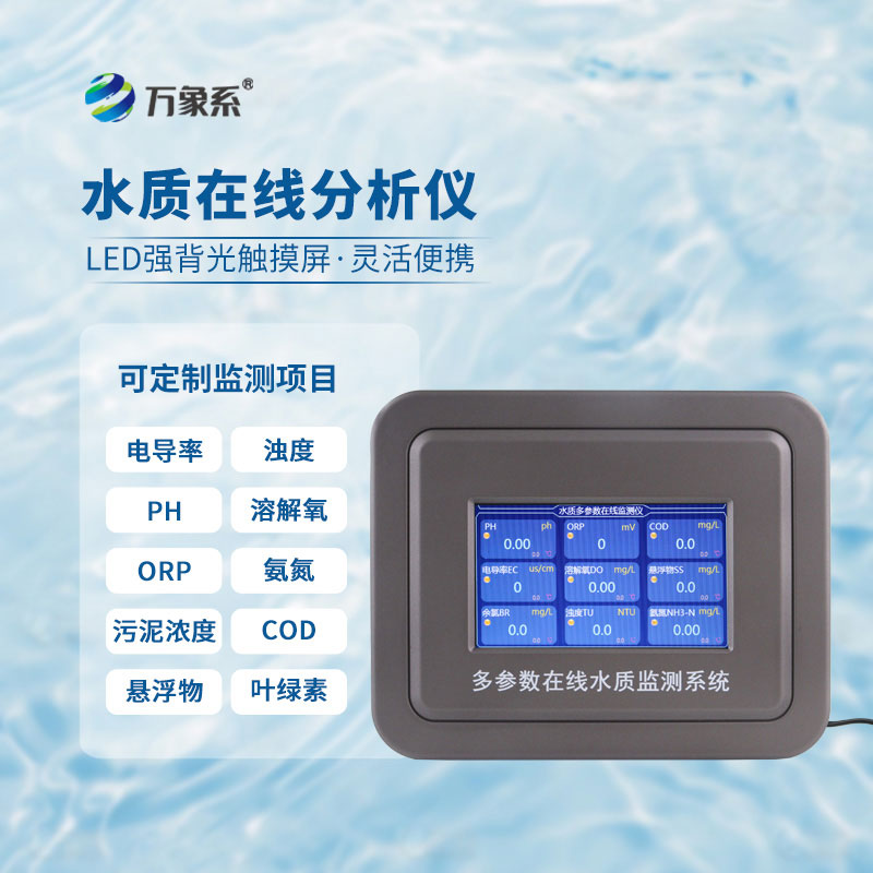 水質(zhì)ph在線分析儀