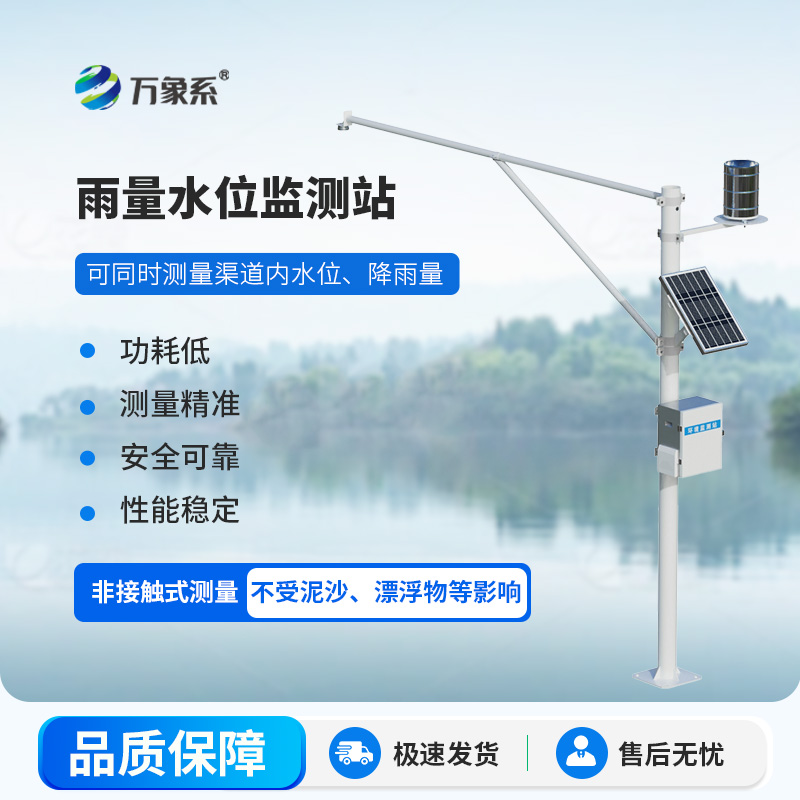 河流水位雨量監(jiān)測(cè)系統(tǒng) 河流水位雨量監(jiān)測(cè)系統(tǒng)