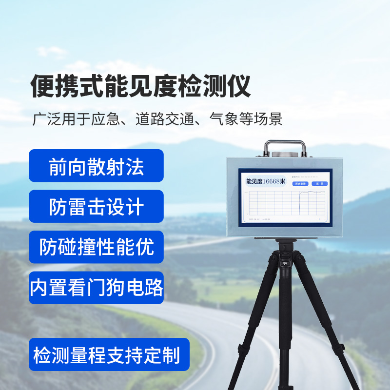 便攜式能見度監(jiān)測儀，監(jiān)測公路能見度，優(yōu)勢很多