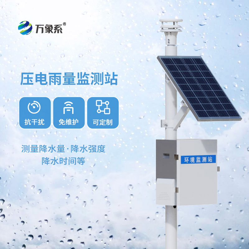 壓電雨量監(jiān)測站