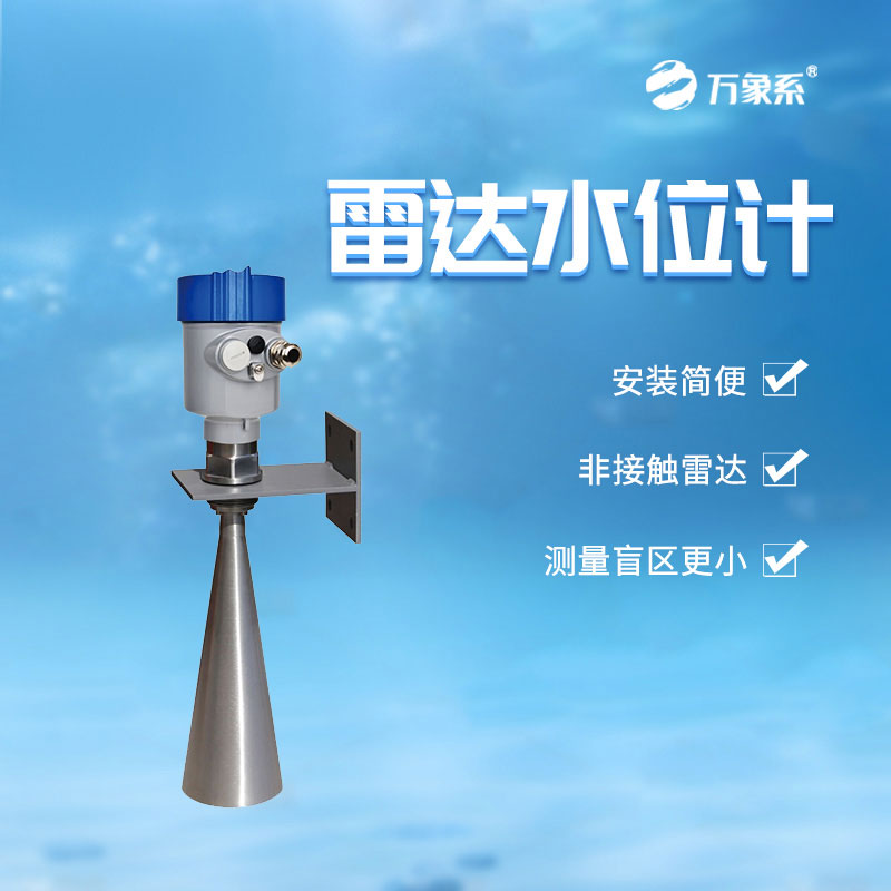 雷達(dá)水位計(jì)