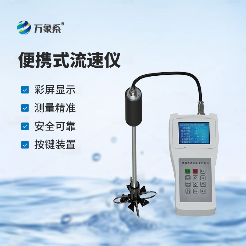 便攜式流速流量?jī)x