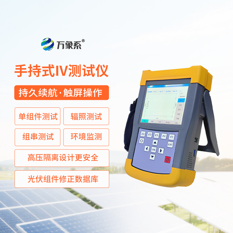 光伏組件IV曲線測(cè)試儀 光伏組件IV曲線測(cè)試儀